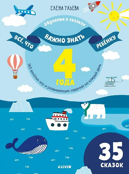 Книга Все, что важно знать ребенку. 4 года. 365 веселых игр и развивающих заданий на каждый день. 35 сказок (Елена Ульева) — 1