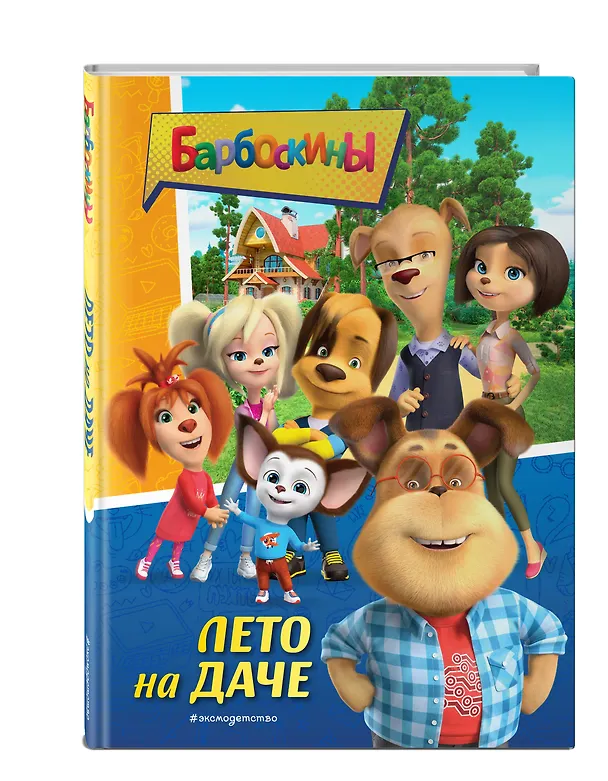 Книга Барбоскины. Лето на даче (Мария Ульянова) — 5
