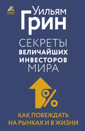 Секреты величайших инвесторов мира. Как побеждать на рынках и в жизни — 3032176 — 1