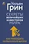 Секреты величайших инвесторов мира. Как побеждать на рынках и в жизни — 3032176 — 1