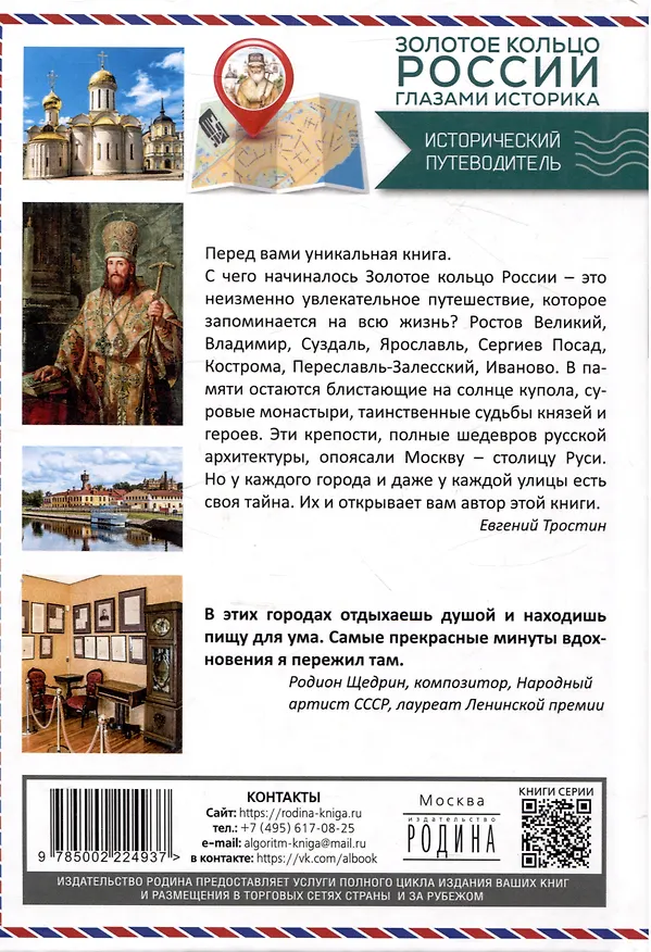 Книга Золотое кольцо России глазами историка (Евгений Тростин) — 2