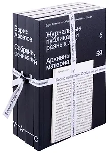 Комплект "Собрание сочинений. Арватов Б. В 4-х томах." (комплект из 4-х книг)
