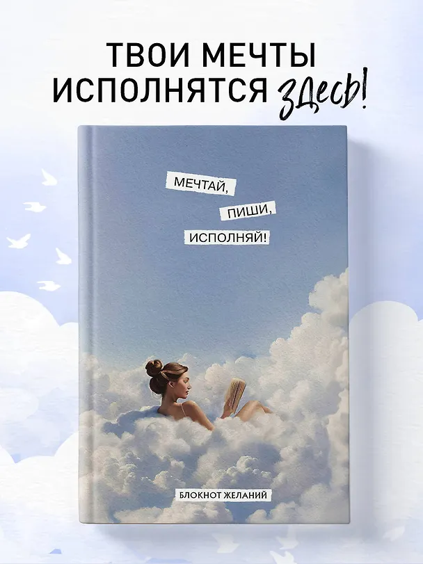 Книга для записей А5 64л "Мечтай, пиши, исполняй! Блокнот желаний" 3077037 — 3