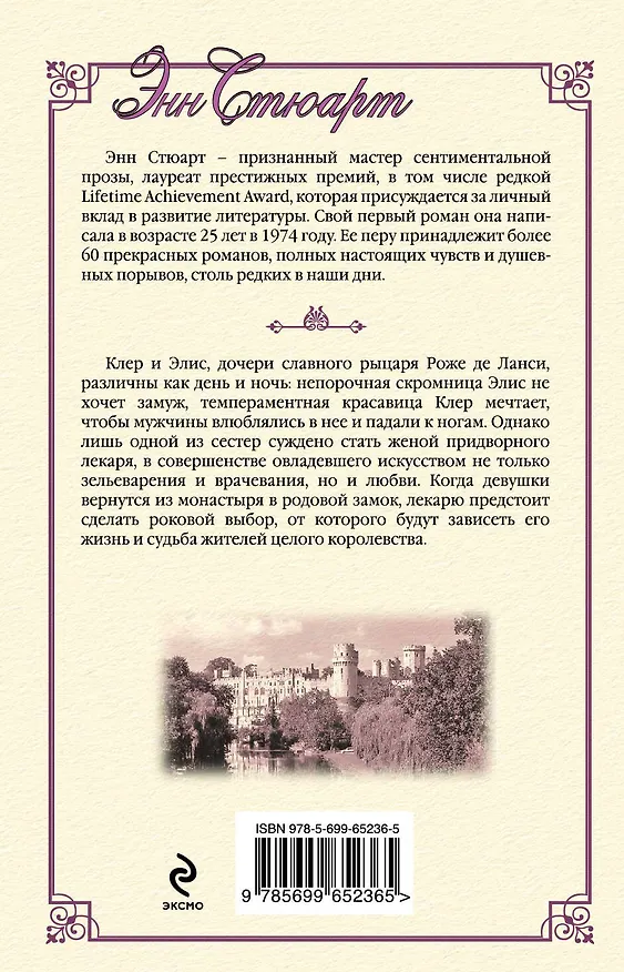 Книга Бальзам для раненого сердца (Энн Стюарт) — 2
