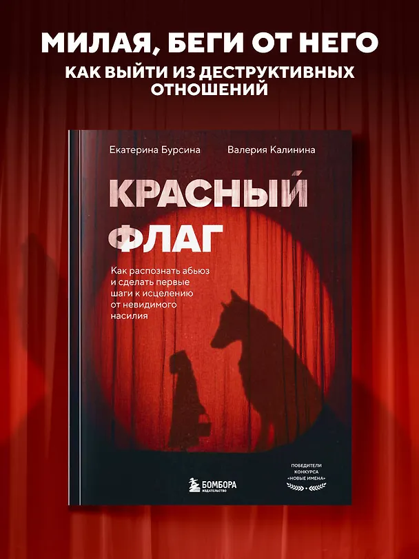Книга Красный флаг. Как распознать абьюз и сделать первые шаги к исцелению от невидимого насилия (Екатерина Бурсина, Валерия Калинина) — 5