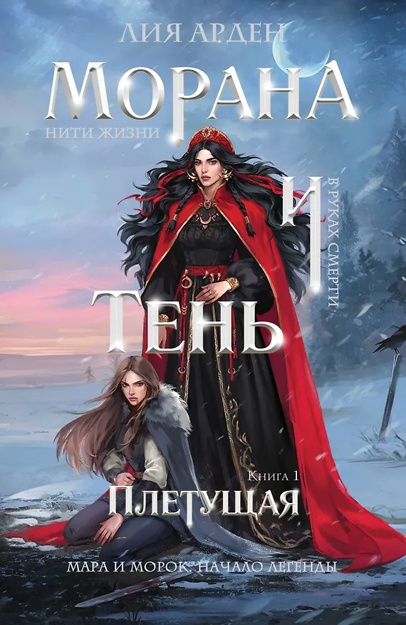 Книга Морана и Тень. Плетущая (Лия Арден) — 1