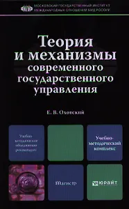 Теория и механизмы современного государственного управления: учебно-методический комплекс