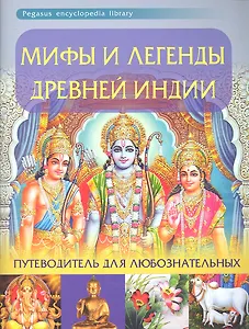 Мифы и легенды Древней Индии: путеводитель для любознательных