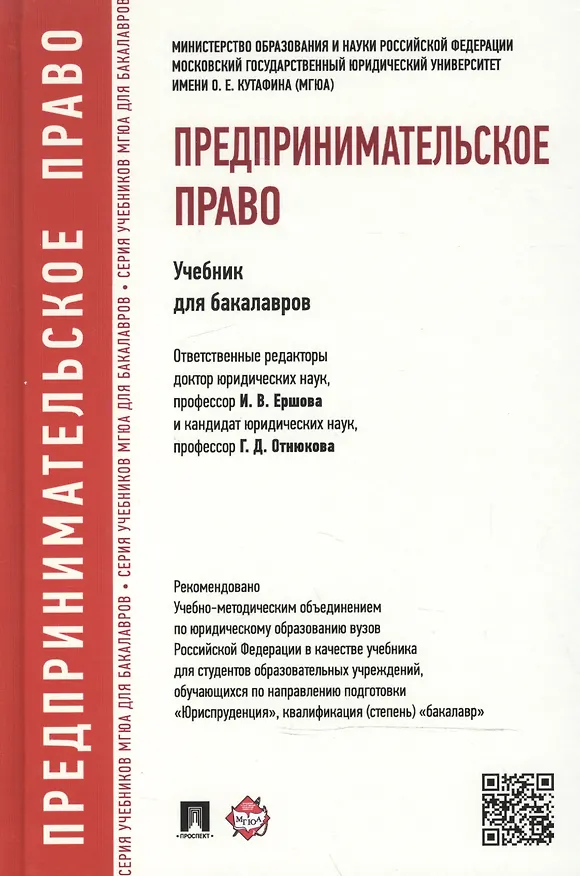 Книга Предпринимательское право.Уч.для бакалавров. (Инна Ершова) — 2