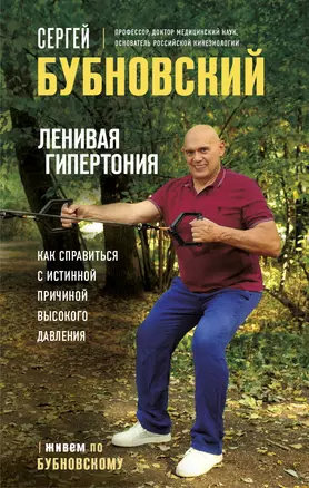 Ленивая гипертония. Как справиться с истинной причиной высокого давления — 2921507 — 1