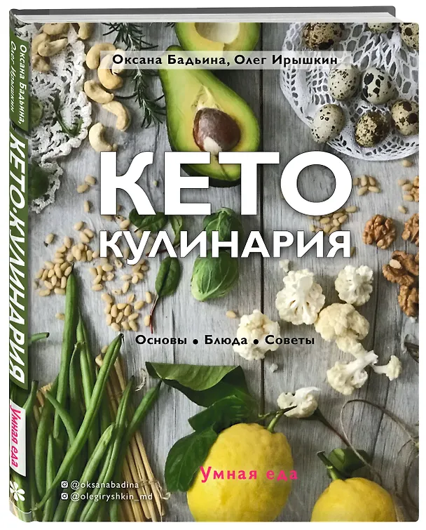 Книга Кето-кулинария. Основы, блюда, советы (Оксана Бадьина, Олег Ирышкин) — 4