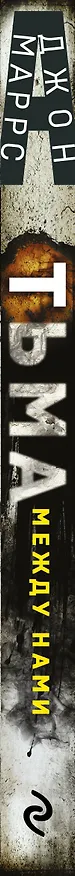 Книга Тьма между нами (Джон Маррс) — 3