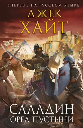Книга Саладин. Орел пустыни (Джек Хайт)