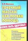 Книга Точечный массаж как первая помощь (Владимир Васичкин)