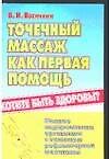 Книга Точечный массаж как первая помощь (Владимир Васичкин) — 1