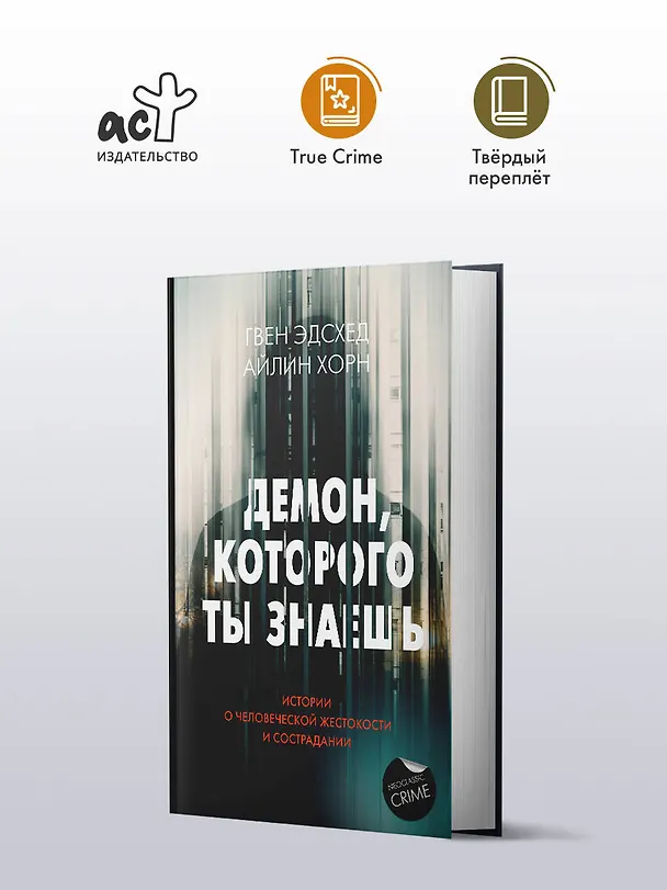 Книга Демон, которого ты знаешь (Айлин Хорн, Гвен Эдсхед) — 5