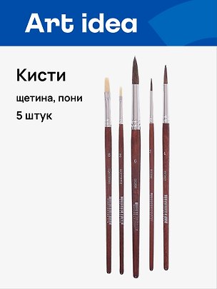 Набор художественных кистей Art idea, щетина + пони, 5 штук 241323