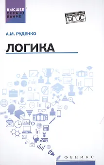 Логика:учеб.пособие дп