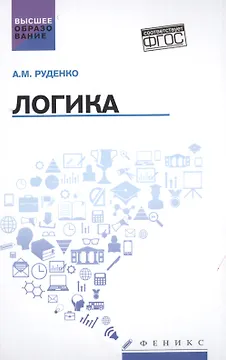 Логика:учеб.пособие дп