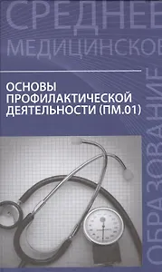 Основы профилактической деятельности:учебник