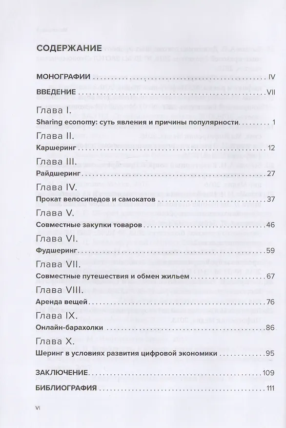 Книга Правовое регулирование экономики совместного потребления (Александр Бычков) — 2