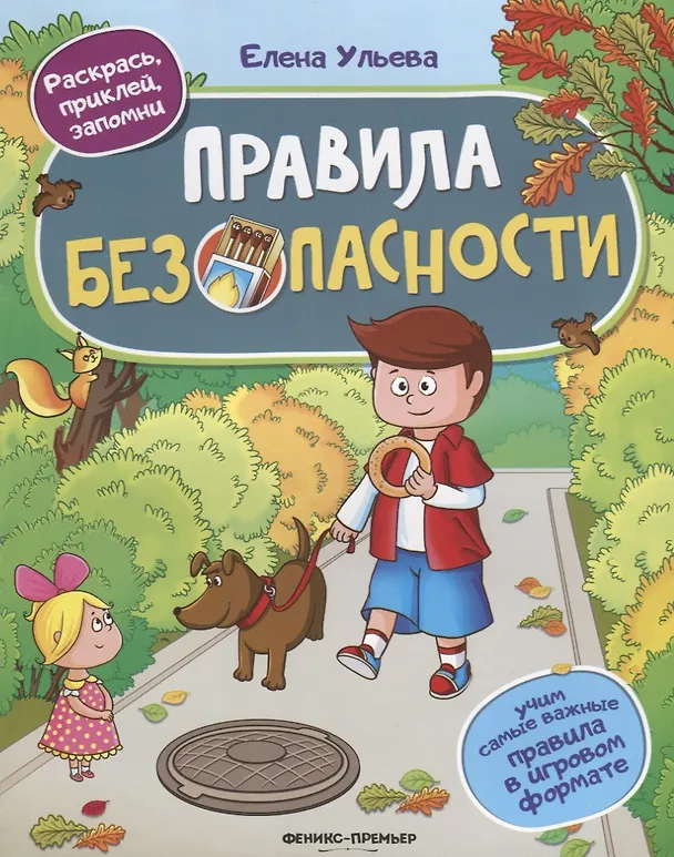 Книга Правила безопасности (Елена Ульева) — 1