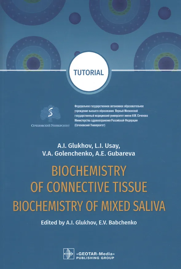 Книга Biochemistry of the connective tissue. Biochemistry of mixed saliva. Tutorial () — 1