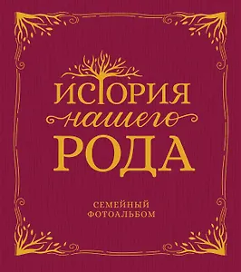 История нашего рода. Семейный фотоальбом