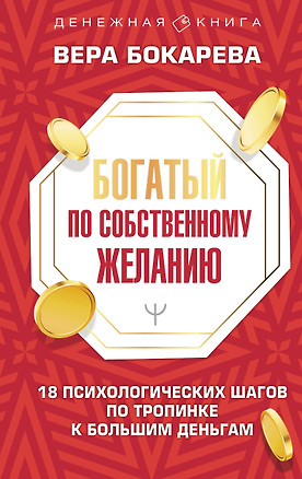 Богатый по собственному желанию. 18 психологических шагов по тропинке к большим деньгам — 2945594 — 1