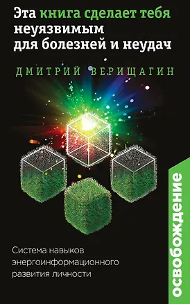Книга Освобождение. Эта книга сделает тебя неуязвимым для болезней и неудач (Дмитрий Верищагин)