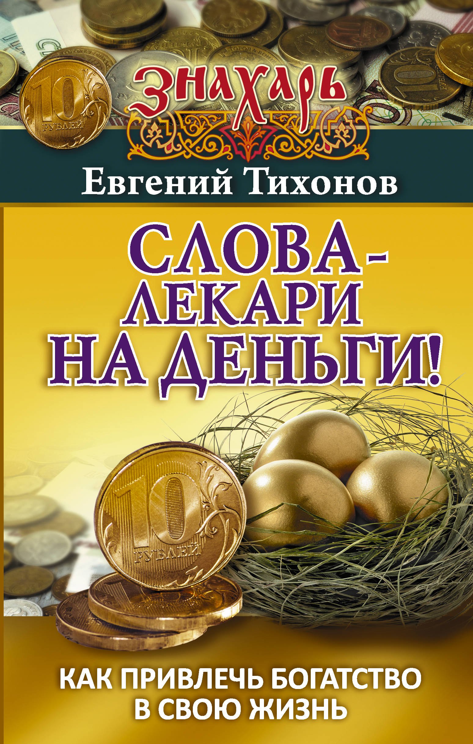 

Слова-лекари на деньги! Как привлечь богатство в свою жизнь