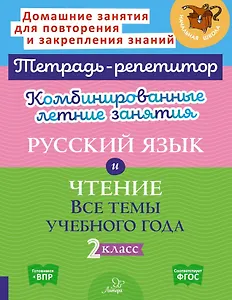 Комбинированные летние занятия. Русский язык и Чтение. Все темы учебного года. 2 класс