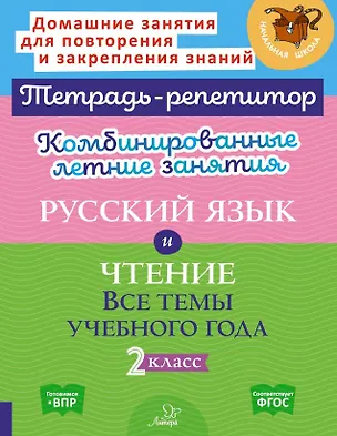 Книга Комбинированные летние занятия. Русский язык и Чтение. Все темы учебного года. 2 класс (Ирина Стронская, Валентина Крутецкая)