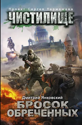 Книга Чистилище. Бросок обреченных: фантастический роман (Дмитрий Янковский)