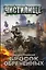 Чистилище. Бросок обреченных: фантастический роман — 2472385 — 1