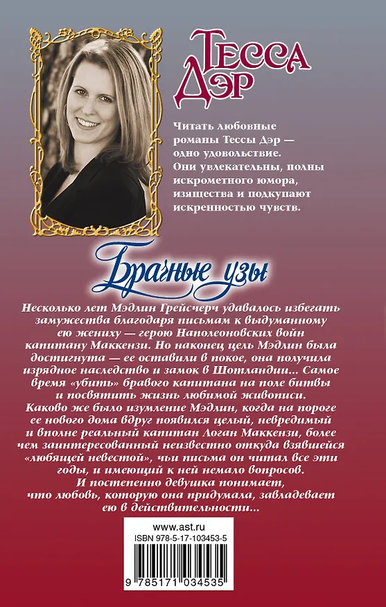 Книга Брачные узы (Тесса Дэр) — 2