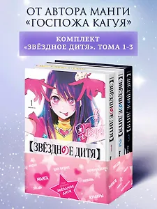Звездное дитя. Том 1, 2, 3 (Ребёнок идола / Oshi no Ko). Манга