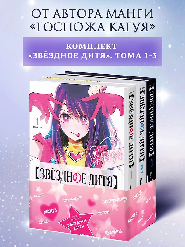 Звездное дитя. Том 1, 2, 3 (Ребёнок идола / Oshi no Ko). Манга 3150297 — 1