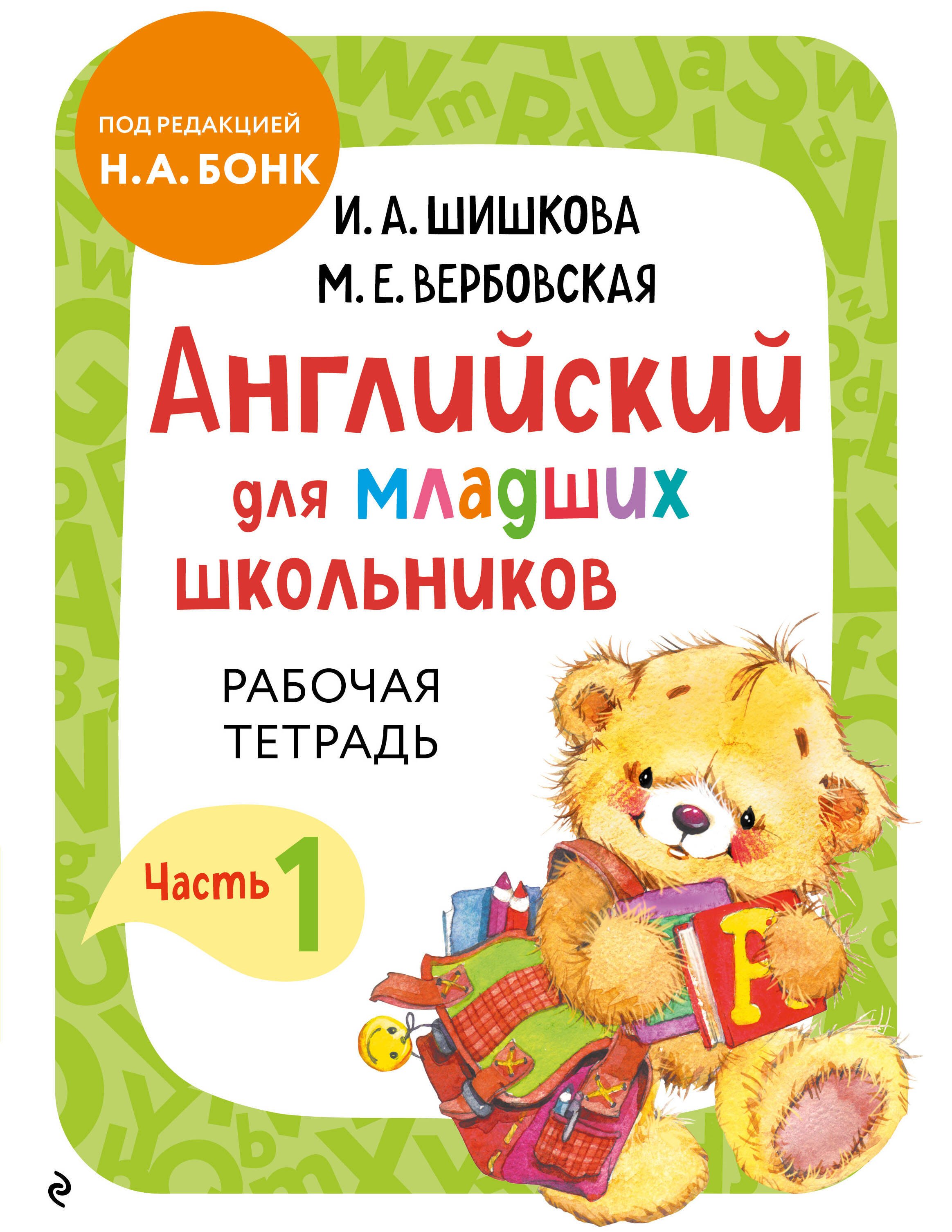 Маргарита Ефимовна Вербовская, Ирина Алексеевна Шишкова Английский для младших школьников. Рабочая тетрадь. Часть 1