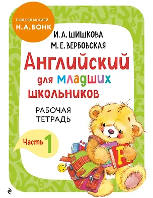 Книга Английский для младших школьников. Рабочая тетрадь. Часть 1 (Маргарита Вербовская, Ирина Шишкова)
