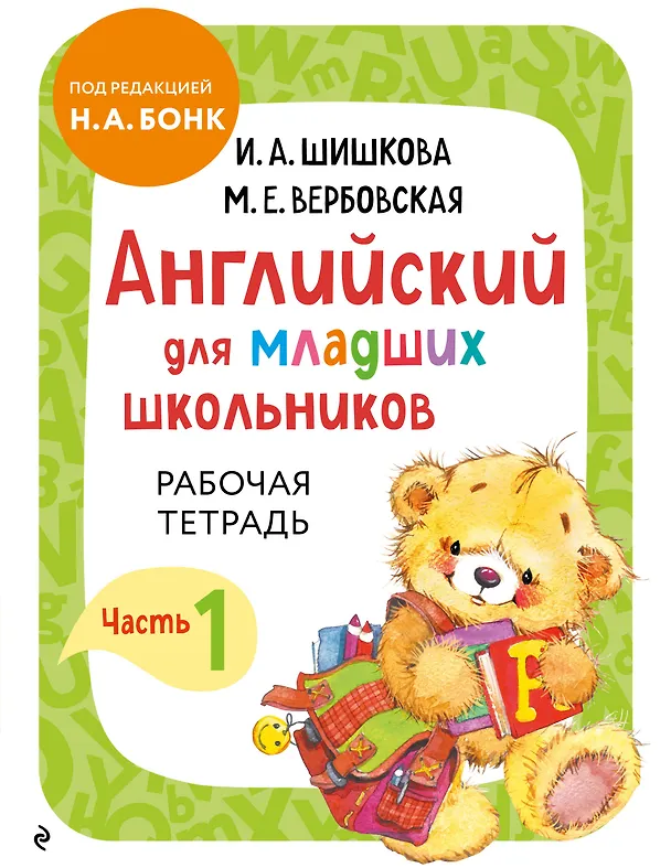 Книга Английский для младших школьников. Рабочая тетрадь. Часть 1 (Маргарита Вербовская, Ирина Шишкова) — 1