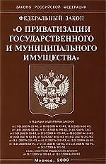 Федеральный закон "О приватизации государственного и муниципального имущества".
