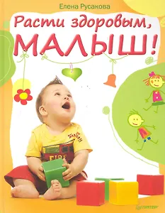 Расти здоровым, малыш!