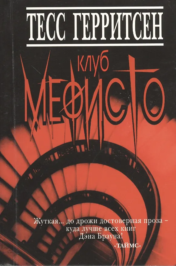 Книга Клуб Мефисто (Тесс Герритсен) — 1