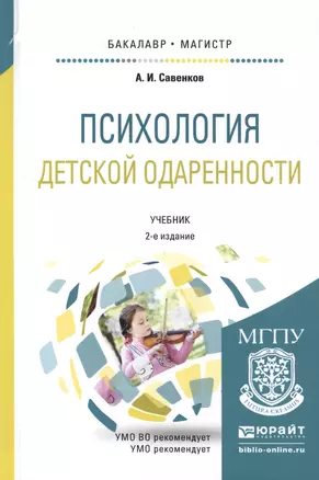 Психология детской одаренности. Учебник для бакалавриата и магистратуры — 2552345 — 1