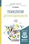 Психология детской одаренности. Учебник для бакалавриата и магистратуры — 2552345 — 1