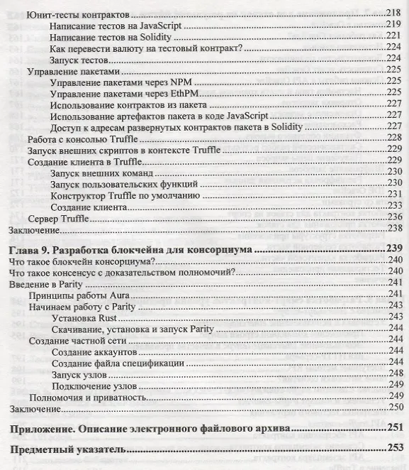 Книга Блокчейн. Разработка приложений (Нараян Прасти) — 7