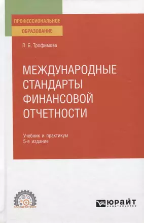 Международные стандарты финансовой отчетности. Учебник и практикум для СПО — 2771535 — 1