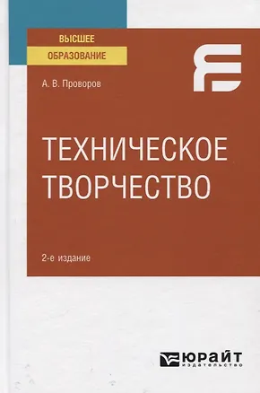 Книга Техническое творчество. Учебное пособие для вузов ()
