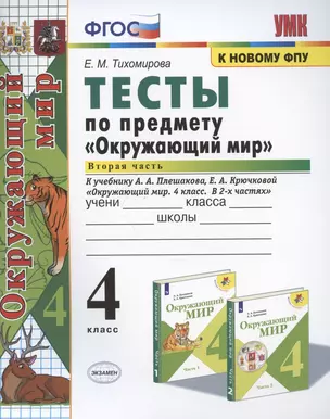 Тесты по предмету "Окружающий мир". 4 класс. Часть 2. К учебнику А.А. Плешакова, Е.А. Крючковой "Окружающий мир. 4 класс. В 2-х частях. Часть 2" — 2817080 — 1